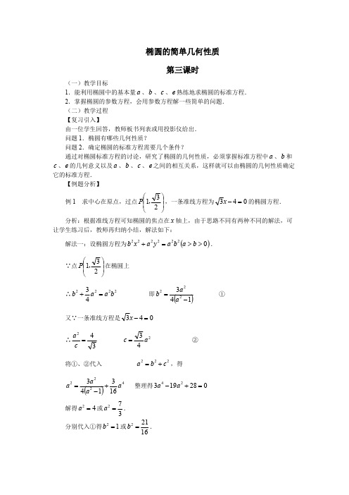 椭圆的简单几何性质优秀教学设计