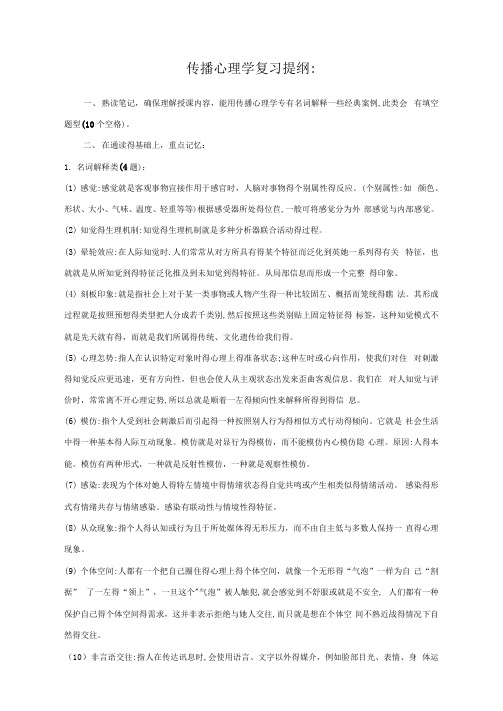 传播心理学复习提纲