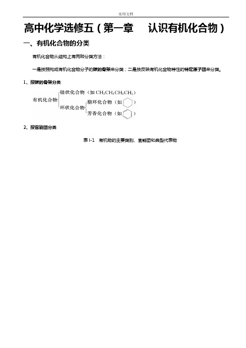 人教版高中化学选修5全册知识点