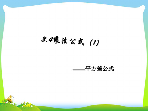 【最新】浙教版七年级数学下册第三章《3.4乘法公式》公开课 课件(共27张PPT).ppt