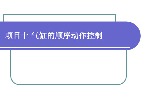 项目十%20气缸的顺序动作控制