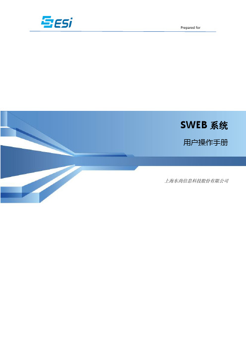 SWEB系统用户操作手册_V1.2