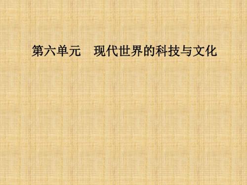 浙江高中历史第六单元现代世界的科技与文化第28课国运兴衰系于教育名师课件岳麓版必修