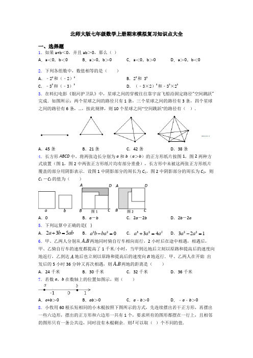 北师大版七年级数学上册期末模拟复习知识点大全