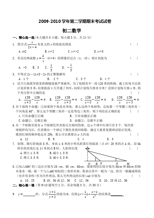 09-10八下期末数学试卷(含答案)