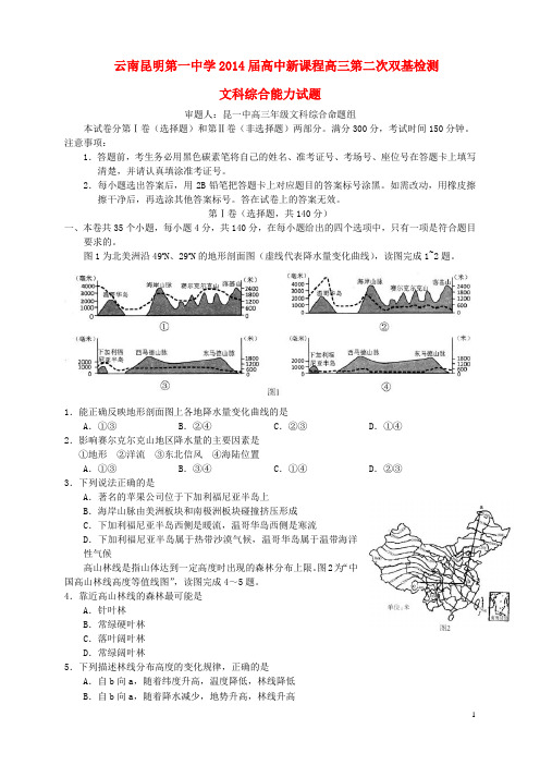 云南省昆明一中2014届高三文综第二次双基检测