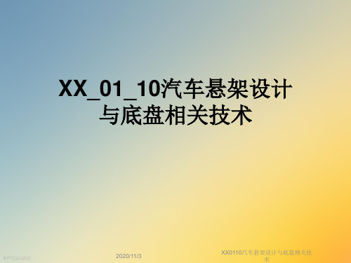 XX0110汽车悬架设计与底盘相关技术