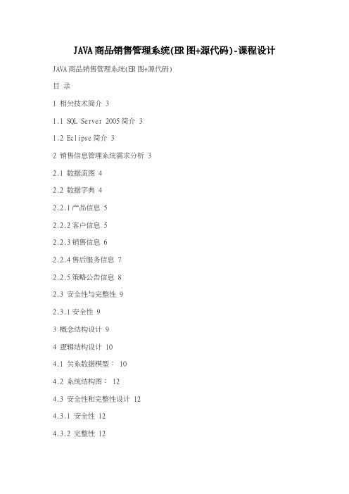 JAVA商品销售管理系统(ER图+源代码)-课程设计