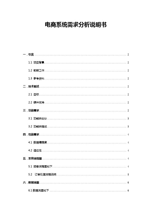 电商系统需求分析说明书