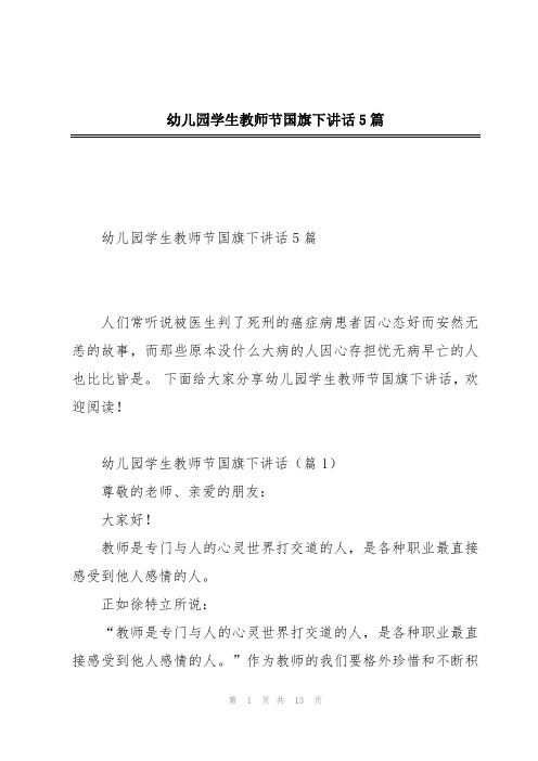 幼儿园学生教师节国旗下讲话5篇