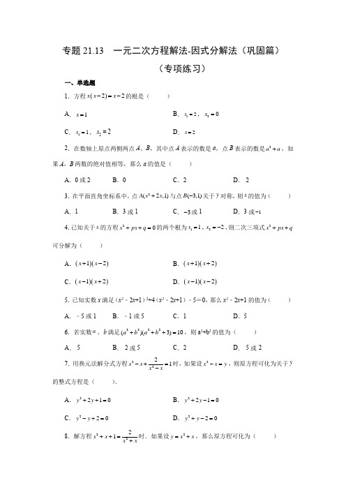 人教版数学九年级上学期课时练习-一元二次方程解法-因式分解法(巩固篇)(人教版)