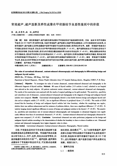 常规超声、超声造影及弹性成像在甲状腺结节良恶性鉴别中的价值