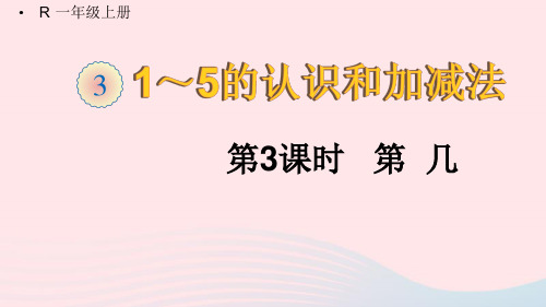 一年级数学上册   1_5的认识和加减法 课件  新人教版