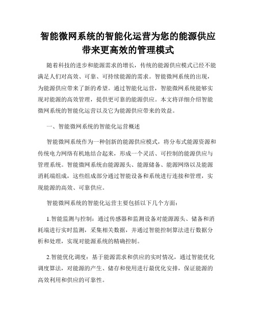 智能微网系统的智能化运营为您的能源供应带来更高效的管理模式