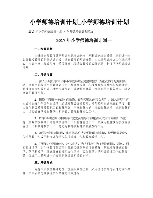 小学师德培训计划_小学师德培训计划