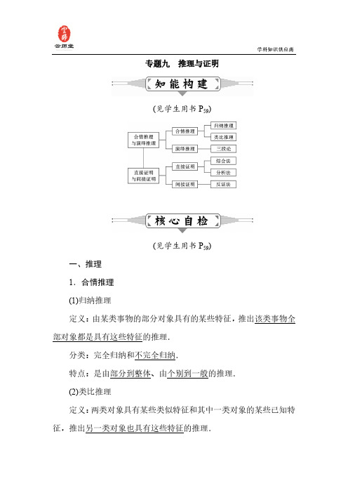 [状元桥]2016届高三数学(文)二轮复习教师用书：专题九 推理与证明.