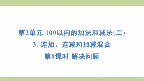 (新插图)人教版二年级上册数学 2-3-8解决问题 知识点梳理课件