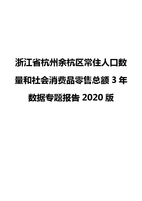 浙江省杭州余杭区常住人口数量和社会消费品零售总额3年数据专题报告2020版