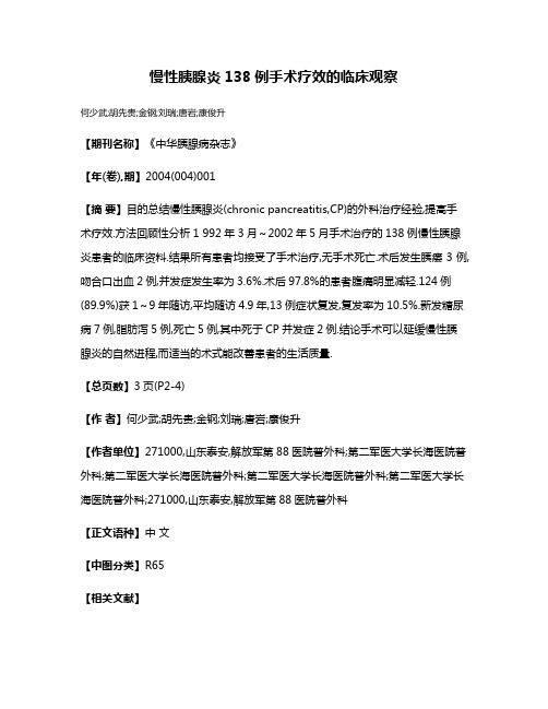 慢性胰腺炎138例手术疗效的临床观察