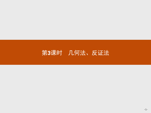 2019-2020学年北师大版高中数学选修4-5同步配套课件：1.4 不等式的证明1.4.3 .pdf