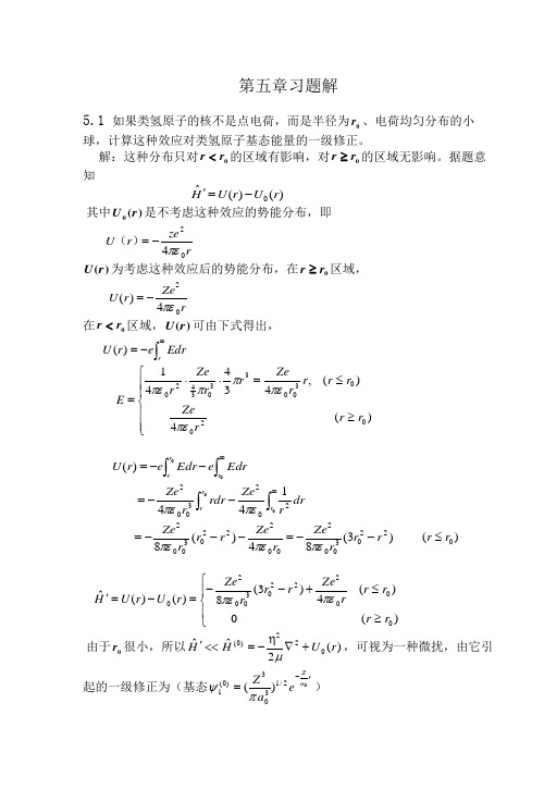 量子力学周世勋习题解答第五章