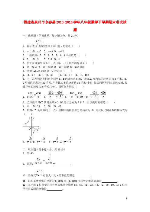 福建省泉州市永县八年级数学下学期期末考试试题(含解析) 新人教版