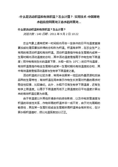 -什么是活动积温和有效积温？怎么计算？-实用技术-中国寒地水稻信息网黑龙江省水稻所黑龙...