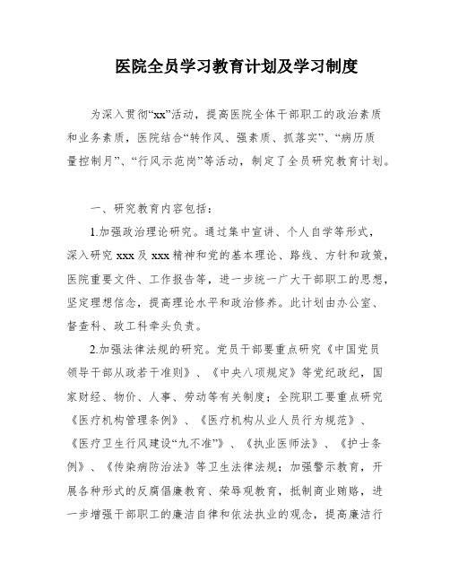 医院全员学习教育计划及学习制度