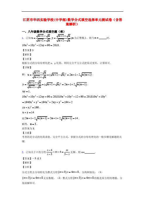 江阴市华西实验学校(中学部)数学分式填空选择单元测试卷(含答案解析)