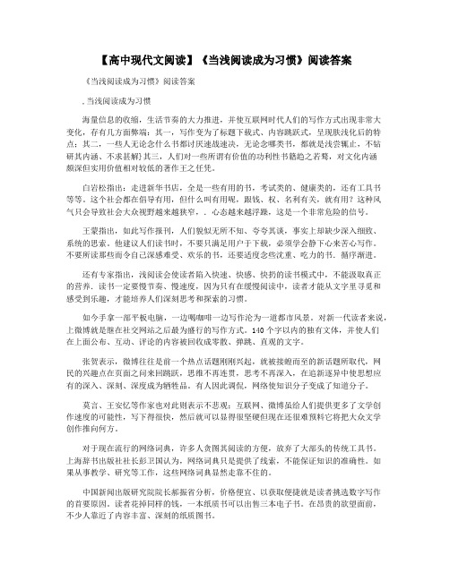 【高中现代文阅读】《当浅阅读成为习惯》阅读答案