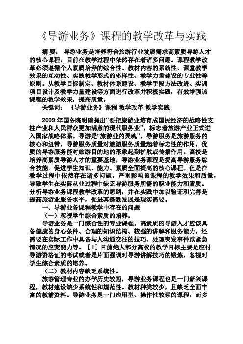 实用文档其他之《导游业务》课程的教学改革与实践