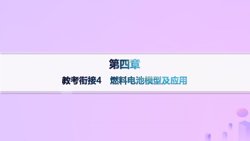 高中化学第4章化学反应与电能教考衔接4燃料电池模型及应用课件新人教版选择性必修1