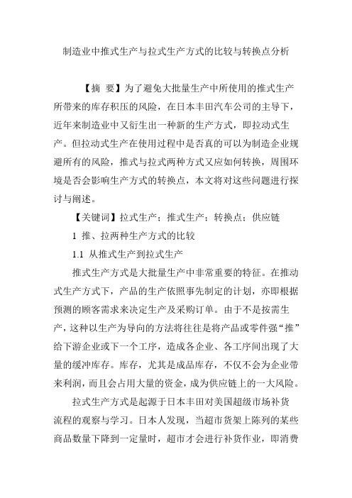 制造业中推式生产与拉式生产方式的比较与转换点分析