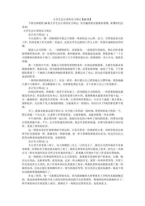 大学生会计顶岗实习周记【10篇】