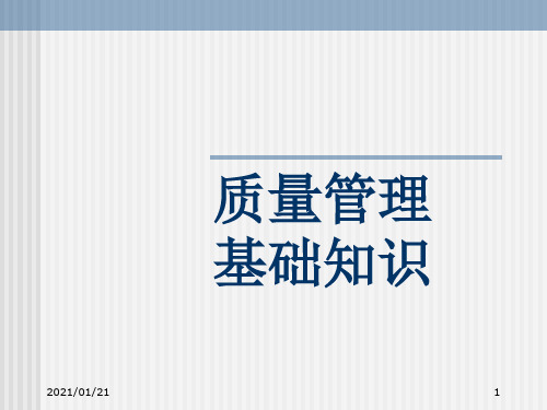 质量管理基础知识PPT教学课件