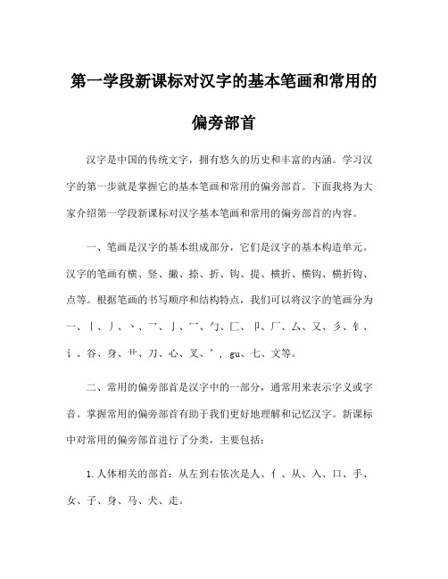 第一学段新课标对汉字的基本笔画和常用的偏旁部首