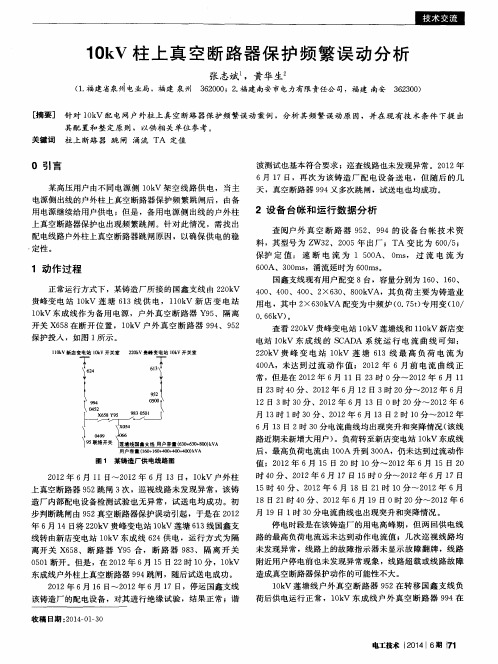 10kV柱上真空断路器保护频繁误动分析