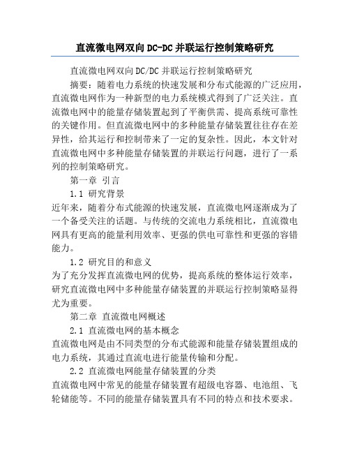 直流微电网双向DC-DC并联运行控制策略研究