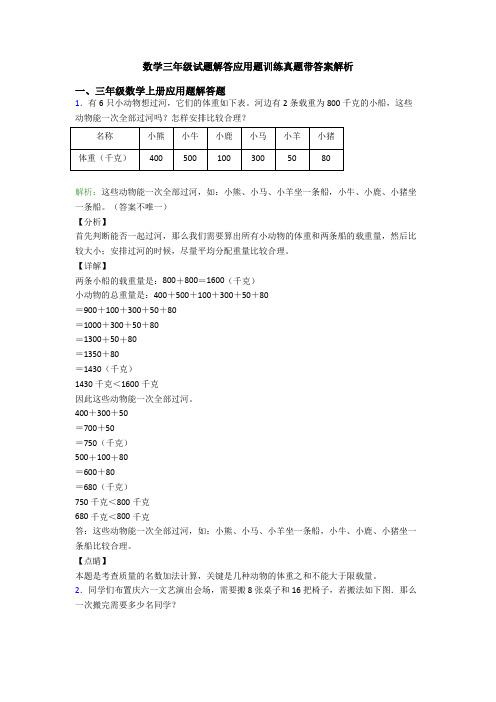 数学三年级试题解答应用题训练真题带答案解析