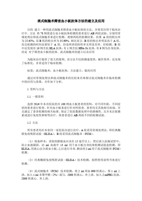 流式细胞术筛查血小板抗体方法的建立及应用