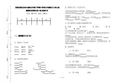 【精品原创】2019最新五年级下学期小学语文专题复习八单元真题模拟试卷卷(四)-8K直接打印