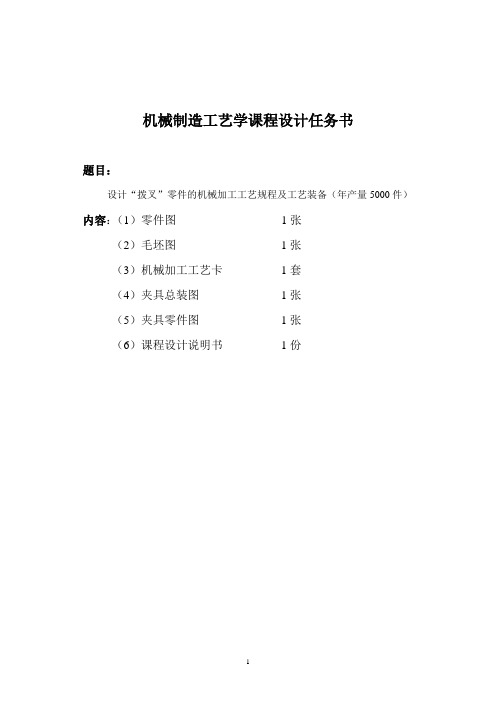 机械工艺夹具毕业设计188设计“拨叉”零件的机械加工工艺规程及工艺装备(年产量5000件)