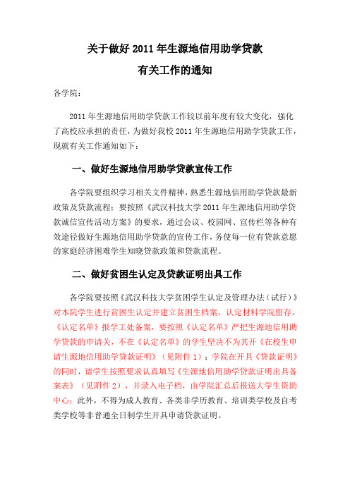 关于做好2011年生源地信用助学贷款