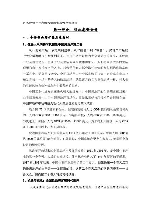 连锁经营战略策划方案