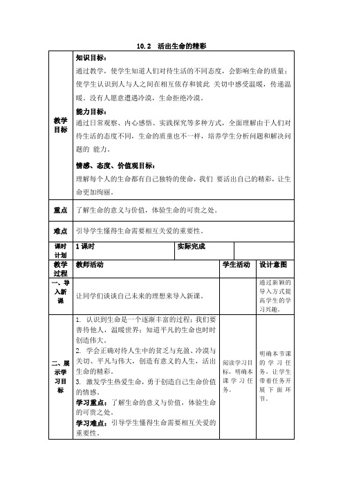 [精选]人教版《道德与法治》七年级上册102活出生命的精彩学案共三篇