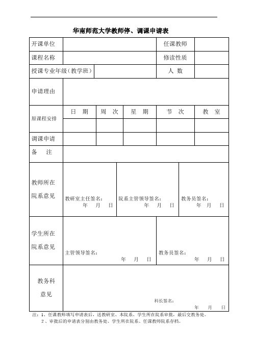 华南师范大学教师停、调课申请表