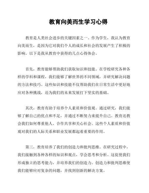 教育向美而生学习心得