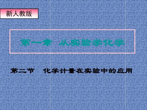 化学：1.2《化学计量在实验中的应用》课件新人教版必修1.ppt