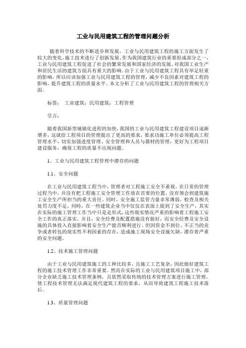 工业与民用建筑工程的管理问题分析