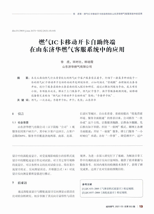 燃气IC卡移动开卡自助终端在山东济华燃气客服系统中的应用